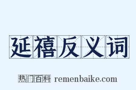 延禧反义词是什么意思的图片